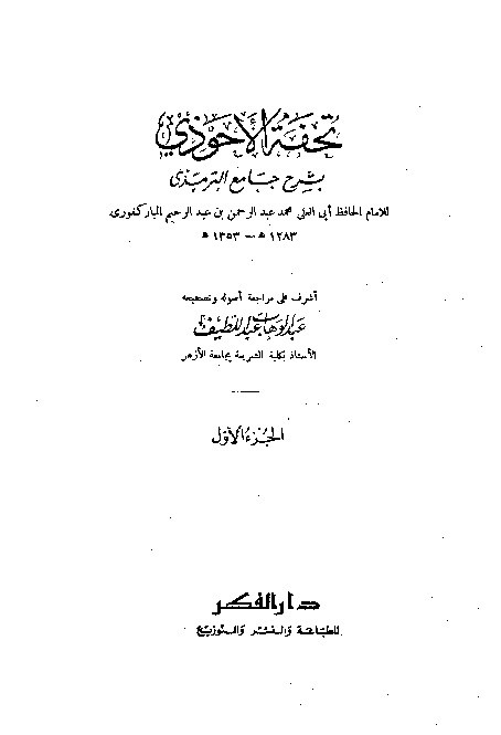 Tuhfah Ahwadzi Syarah Jami Turmudzi Jilid 1